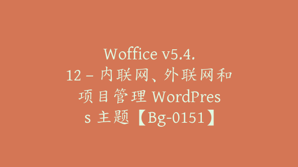 Woffice v5.4.12 – 内联网、外联网和项目管理 WordPress 主题【Bg-0151】