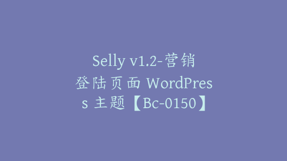 Selly v1.2-营销登陆页面 WordPress 主题【Bc-0150】