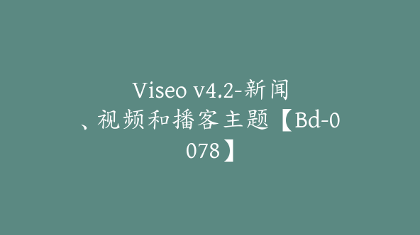 Viseo v4.2-新闻、视频和播客主题【Bd-0078】