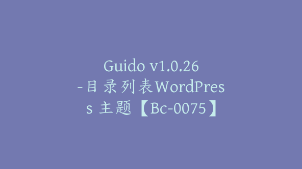 Guido v1.0.26-目录列表WordPress 主题【Bc-0075】