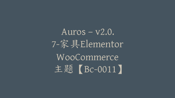 Auros – v2.0.7-家具Elementor WooCommerce 主题【Bc-0011】