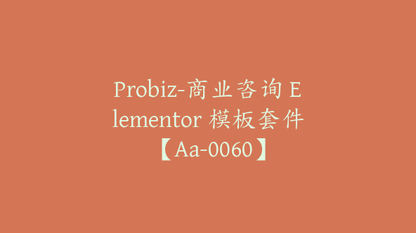 Probiz-商业咨询 Elementor 模板套件【Aa-0060】