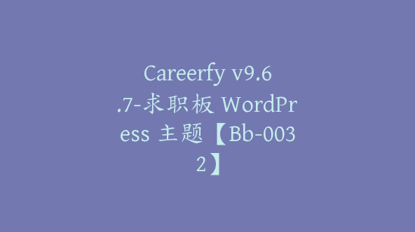 Careerfy v9.6.7-求职板 WordPress 主题【Bb-0032】