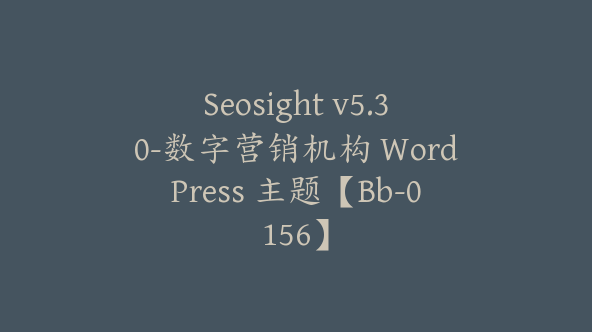 Seosight v5.30-数字营销机构 WordPress 主题【Bb-0156】