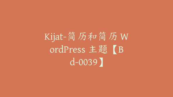 Kijat-简历和简历 WordPress 主题【Bd-0039】