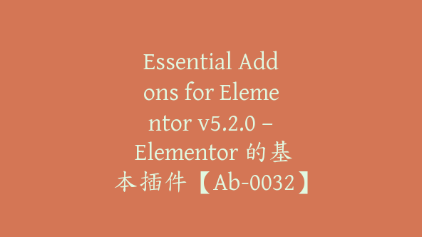 Essential Addons for Elementor v5.2.0 – Elementor 的基本插件【Ab-0032】