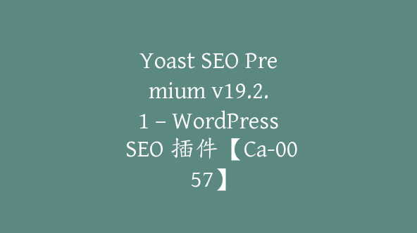 Yoast SEO Premium v​​19.2.1 – WordPress SEO 插件【Ca-0057】