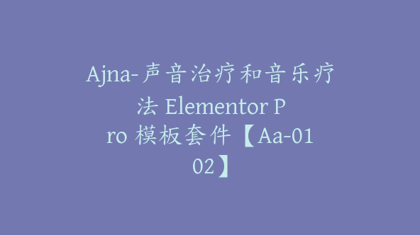 Ajna-声音治疗和音乐疗法 Elementor Pro 模板套件【Aa-0102】