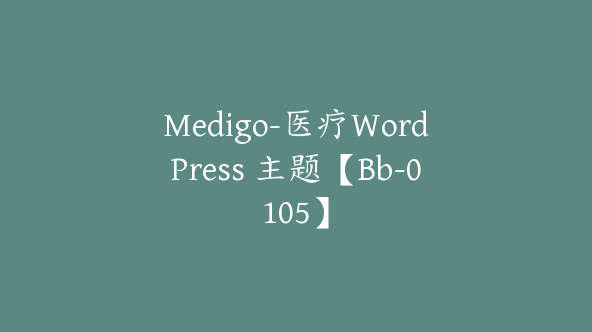 Medigo-医疗WordPress 主题【Bb-0105】