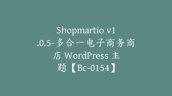 Shopmartio v1.0.5-多合一电子商务商店 WordPress 主题【Bc-0154】