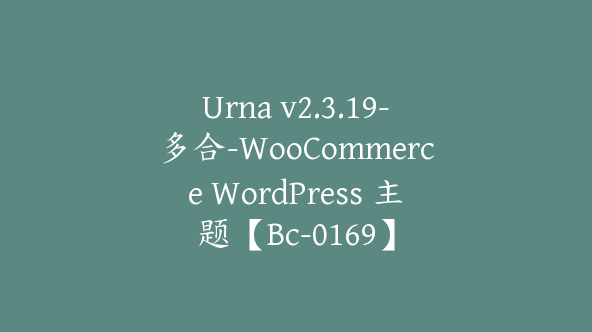 Urna v2.3.19-多合-WooCommerce WordPress 主题【Bc-0169】