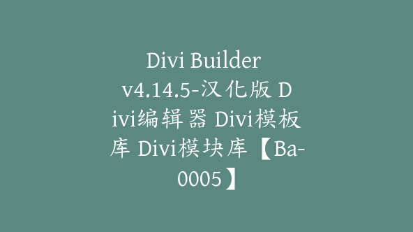 Divi Builder v4.14.5-汉化版 Divi编辑器 Divi模板库 Divi模块库【Ba-0005】