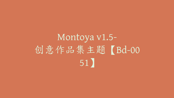 Montoya v1.5-创意作品集主题【Bd-0051】