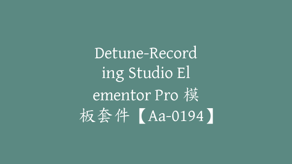 Detune-Recording Studio Elementor Pro 模板套件【Aa-0194】