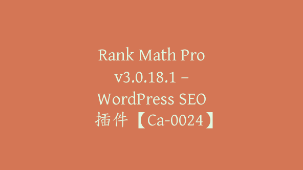 Rank Math Pro v3.0.18.1 – WordPress SEO 插件【Ca-0024】