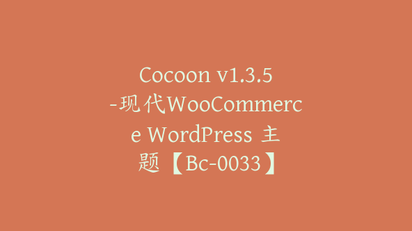 Cocoon v1.3.5-现代WooCommerce WordPress 主题【Bc-0033】