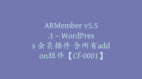 ARMember v5.5.1 – WordPress 会员插件 含所有addon组件【Cf-0001】