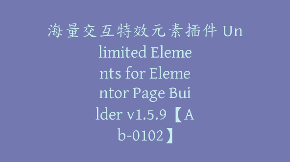 海量交互特效元素插件 Unlimited Elements for Elementor Page Builder v1.5.9【Ab-0102】