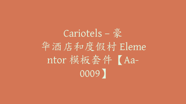 Cariotels – 豪华酒店和度假村 Elementor 模板套件【Aa-0009】