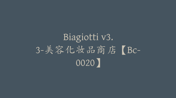 Biagiotti v3.3-美容化妆品商店【Bc-0020】