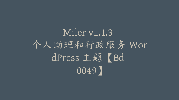 Miler v1.1.3-个人助理和行政服务 WordPress 主题【Bd-0049】