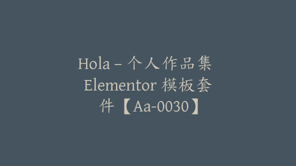 Hola – 个人作品集 Elementor 模板套件【Aa-0030】