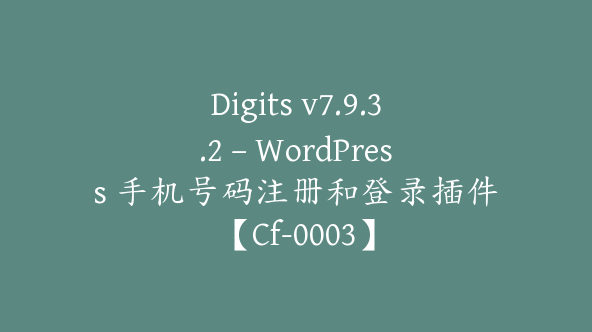 Digits v7.9.3.2 – WordPress 手机号码注册和登录插件【Cf-0003】