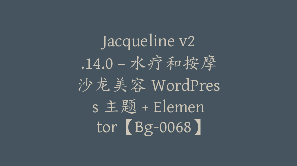 Jacqueline v2.14.0 – 水疗和按摩沙龙美容 WordPress 主题 + Elementor【Bg-0068】