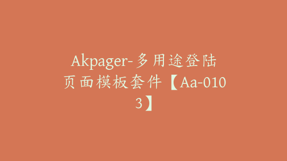 Akpager-多用途登陆页面模板套件【Aa-0103】