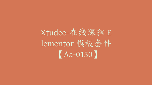 Xtudee-在线课程 Elementor 模板套件【Aa-0130】