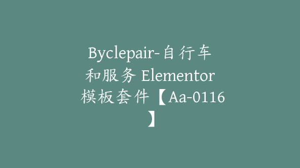 Byclepair-自行车和服务 Elementor 模板套件【Aa-0116】