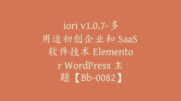 iori v1.0.7-多用途初创企业和 SaaS 软件技术 Elementor WordPress 主题【Bb-0082】