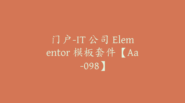 门户-IT 公司 Elementor 模板套件【Aa-098】