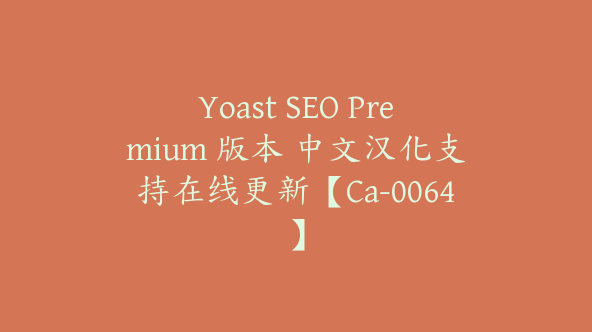 Yoast SEO Premium 版本 中文汉化支持在线更新【Ca-0064】