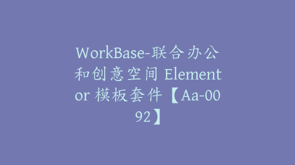 WorkBase-联合办公和创意空间 Elementor 模板套件【Aa-0092】