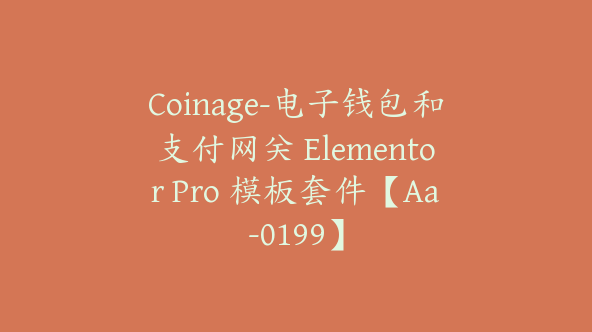 Coinage-电子钱包和支付网关 Elementor Pro 模板套件【Aa-0199】