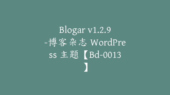 Blogar v1.2.9-博客杂志 WordPress 主题【Bd-0013】