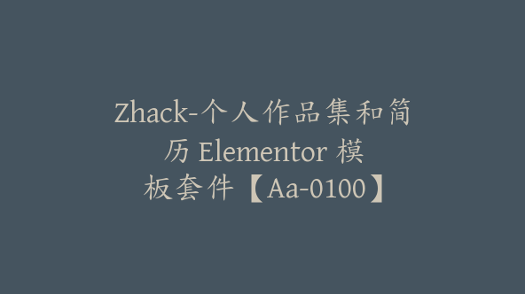 Zhack-个人作品集和简历 Elementor 模板套件【Aa-0100】