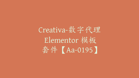 Creativa-数字代理 Elementor 模板套件【Aa-0195】