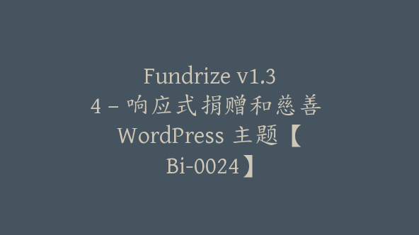 Fundrize v1.34 – 响应式捐赠和慈善 WordPress 主题【Bi-0024】