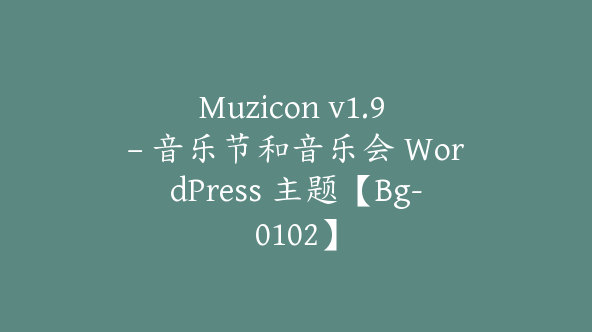 Muzicon v1.9 – 音乐节和音乐会 WordPress 主题【Bg-0102】