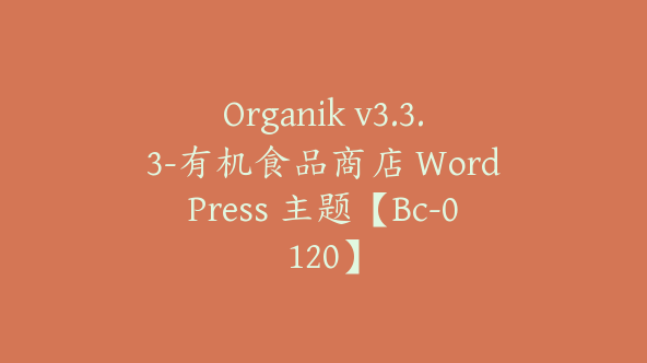 Organik v3.3.3-有机食品商店 WordPress 主题【Bc-0120】