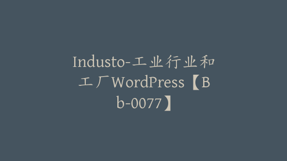 Industo-工业行业和工厂WordPress【Bb-0077】