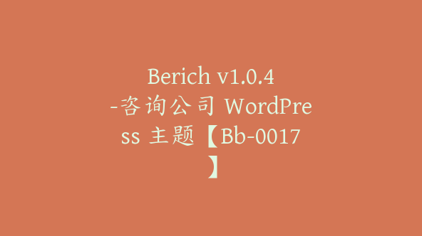 Berich v1.0.4-咨询公司 WordPress 主题【Bb-0017】