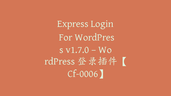 Express Login For WordPress v1.7.0 – WordPress 登录插件【Cf-0006】