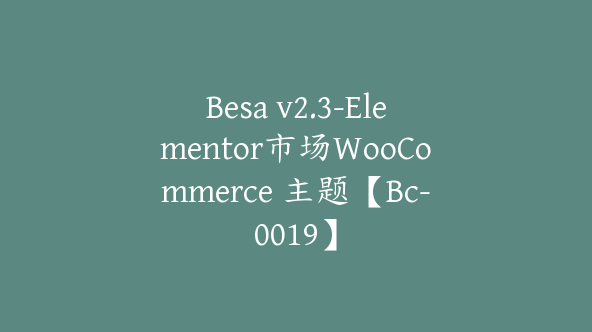 Besa v2.3-Elementor市场WooCommerce 主题【Bc-0019】