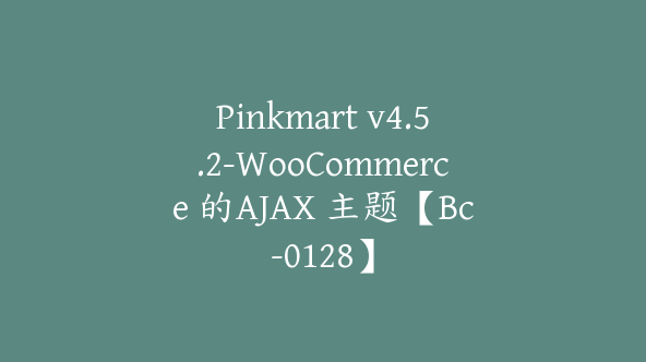 Pinkmart v4.5.2-WooCommerce 的AJAX 主题【Bc-0128】