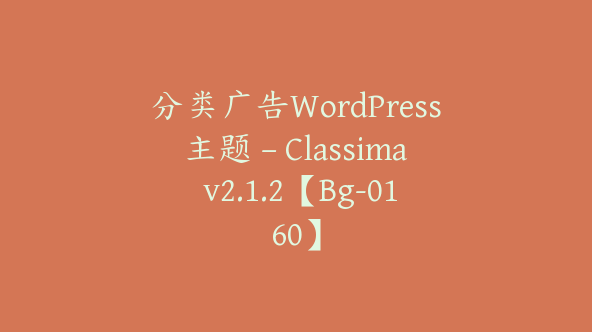 分类广告WordPress主题 – Classima v2.1.2【Bg-0160】