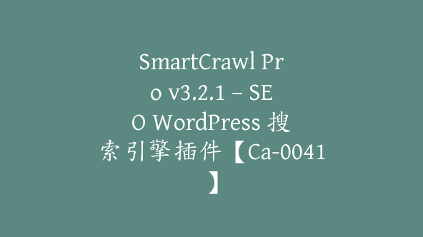 SmartCrawl Pro v3.2.1 – SEO WordPress 搜索引擎插件【Ca-0041】