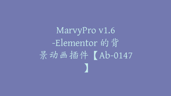 MarvyPro v1.6-Elementor 的背景动画插件【Ab-0147】